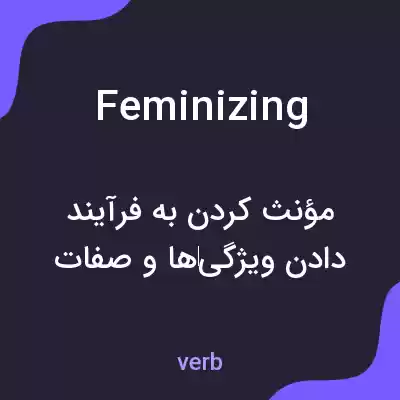 معنی feminizing به فارسی معنی feminizing به فارسی