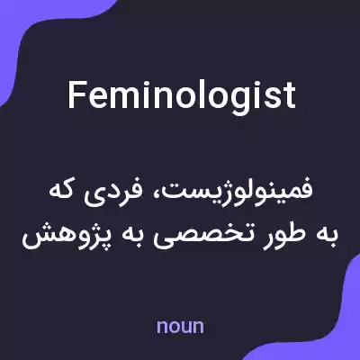 معنی feminologist به فارسی معنی feminologist به فارسی