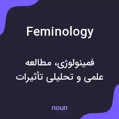 معنی feminology به فارسی معنی feminology به فارسی