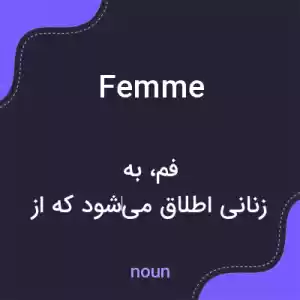 معنی femme به فارسی معنی femme به فارسی