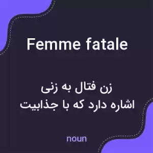 معنی femme fatale به فارسی معنی femme fatale به فارسی