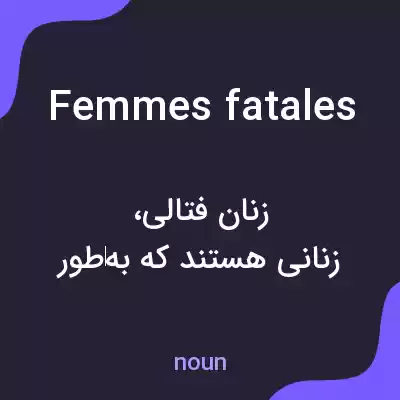 معنی femmes fatales به فارسی معنی femmes fatales به فارسی