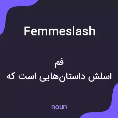معنی femmeslash به فارسی معنی femmeslash به فارسی