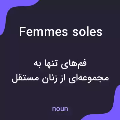 معنی femmes soles به فارسی معنی femmes soles به فارسی