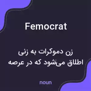 معنی femocrat به فارسی معنی femocrat به فارسی
