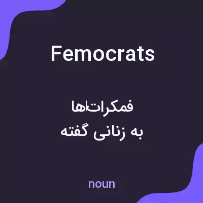 معنی femocrats به فارسی معنی femocrats به فارسی