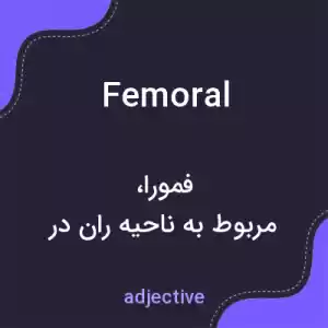 معنی femoral به فارسی معنی femoral به فارسی