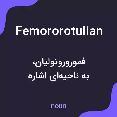 معنی femororotulian به فارسی معنی femororotulian به فارسی