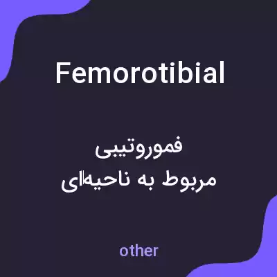 معنی femorotibial به فارسی معنی femorotibial به فارسی