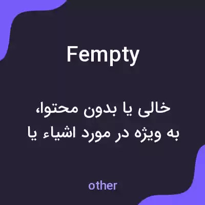 معنی fempty به فارسی معنی fempty به فارسی