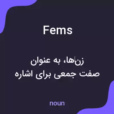 معنی fems به فارسی معنی fems به فارسی