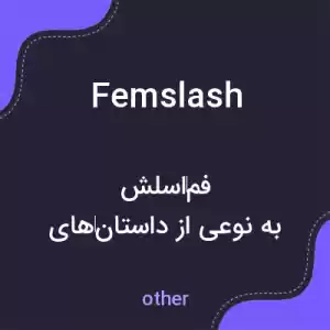 معنی femslash به فارسی معنی femslash به فارسی