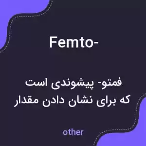 معنی femto- به فارسی معنی femto- به فارسی