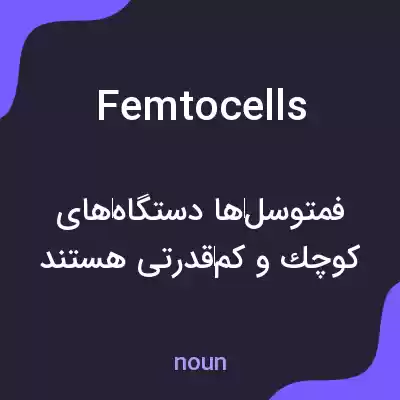 معنی femtocells به فارسی معنی femtocells به فارسی