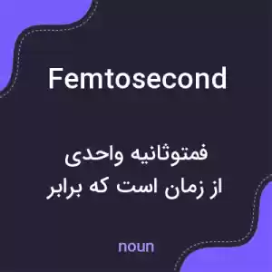 معنی femtosecond به فارسی معنی femtosecond به فارسی