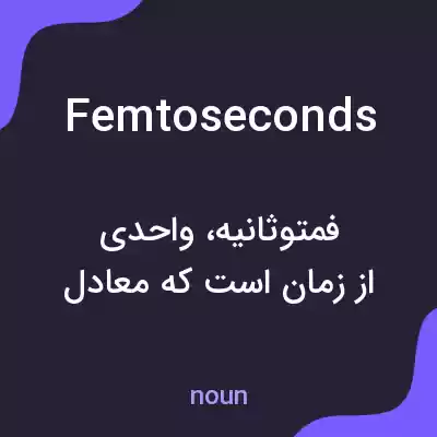 معنی femtoseconds به فارسی معنی femtoseconds به فارسی