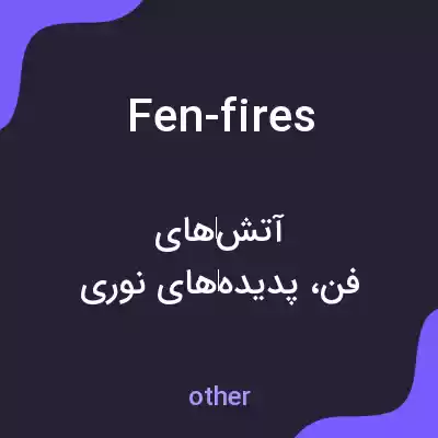 معنی fen-fires به فارسی معنی fen-fires به فارسی