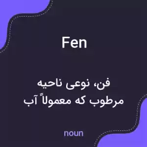 معنی fen به فارسی معنی fen به فارسی
