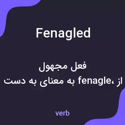 معنی fenagled به فارسی معنی fenagled به فارسی