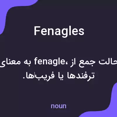معنی fenagles به فارسی معنی fenagles به فارسی