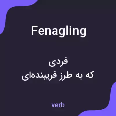 معنی fenagling به فارسی معنی fenagling به فارسی