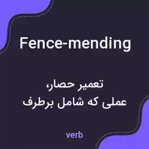 معنی fence-mending به فارسی معنی fence-mending به فارسی