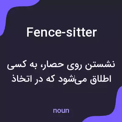 معنی fence-sitter به فارسی معنی fence-sitter به فارسی