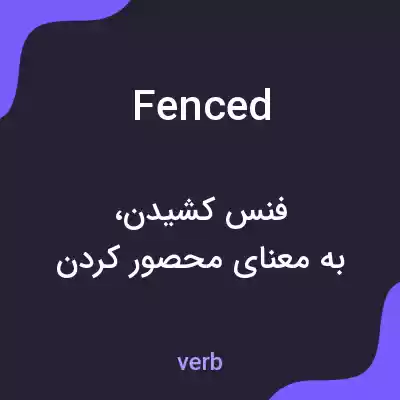 معنی fenced به فارسی معنی fenced به فارسی