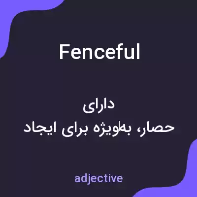معنی fenceful به فارسی معنی fenceful به فارسی