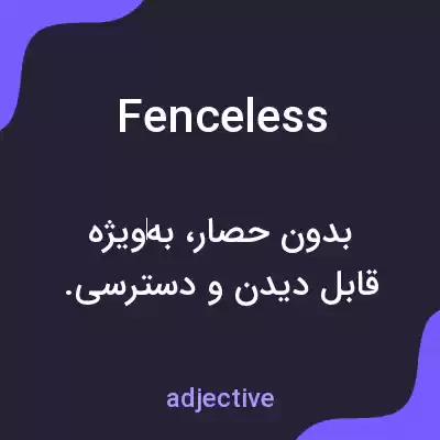 معنی fenceless به فارسی معنی fenceless به فارسی