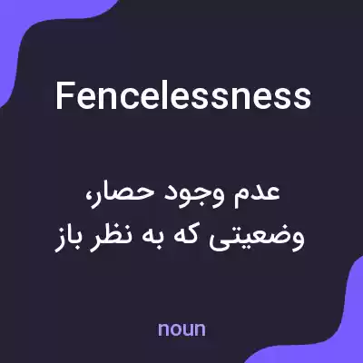 معنی fencelessness به فارسی معنی fencelessness به فارسی