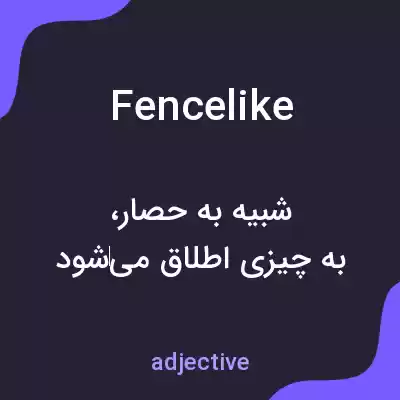 معنی fencelike به فارسی معنی fencelike به فارسی