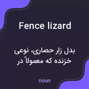 معنی fence lizard به فارسی