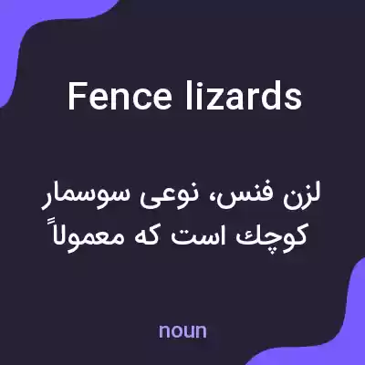 معنی fence lizards به فارسی معنی fence lizards به فارسی