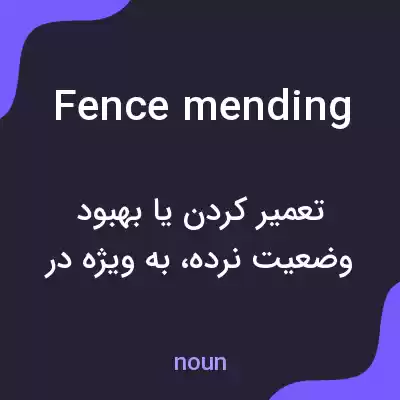 معنی fence mending به فارسی معنی fence mending به فارسی