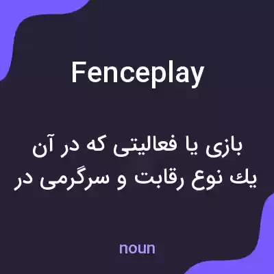 معنی fenceplay به فارسی معنی fenceplay به فارسی