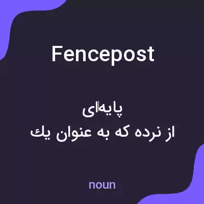معنی fence post به فارسی