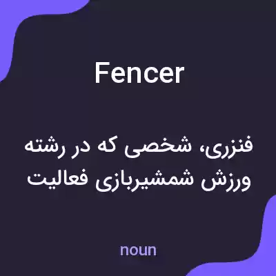 معنی fencer به فارسی معنی fencer به فارسی