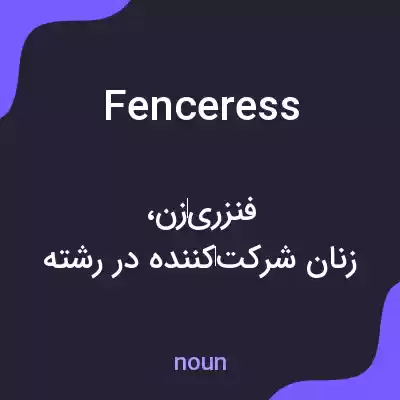 معنی fenceress به فارسی معنی fenceress به فارسی