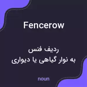 معنی fencerow به فارسی معنی fencerow به فارسی