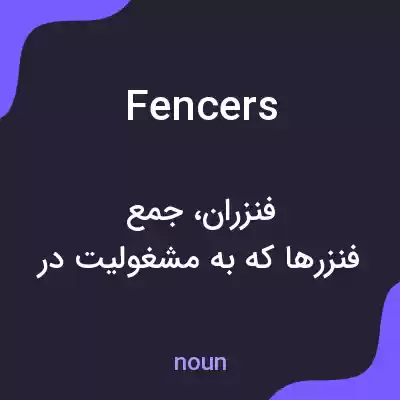 معنی fencers به فارسی معنی fencers به فارسی