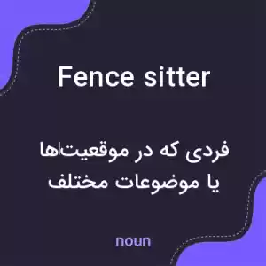 معنی fence sitter به فارسی معنی fence sitter به فارسی