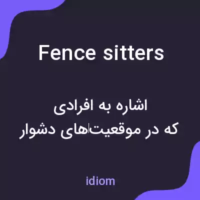 معنی fence sitters به فارسی معنی fence sitters به فارسی