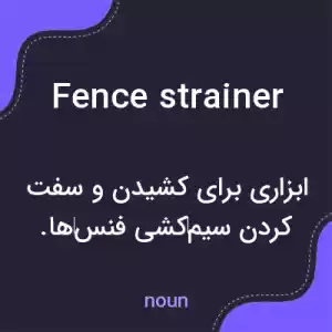 معنی fence strainer به فارسی معنی fence strainer به فارسی
