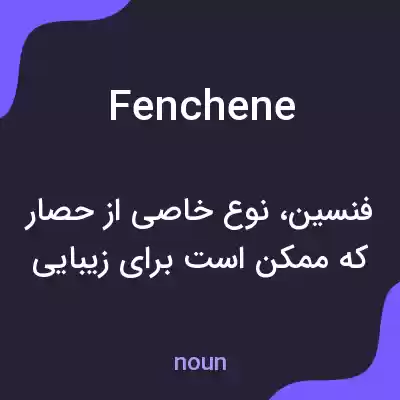 معنی fenchene به فارسی معنی fenchene به فارسی