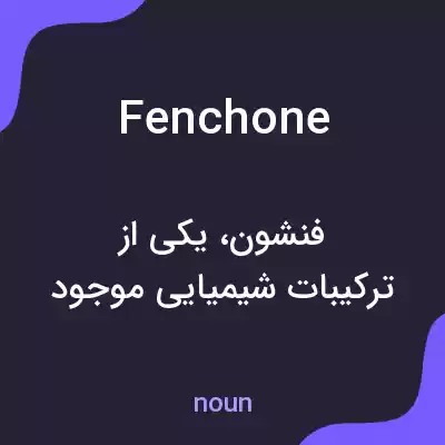 معنی fenchone به فارسی معنی fenchone به فارسی