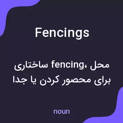 معنی fencings به فارسی معنی fencings به فارسی