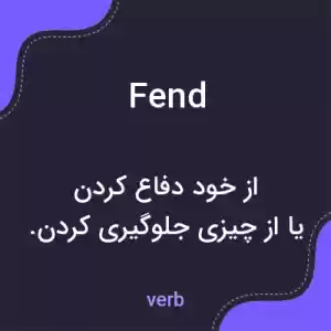 معنی fend به فارسی