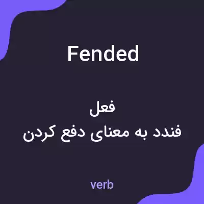 معنی fended به فارسی معنی fended به فارسی
