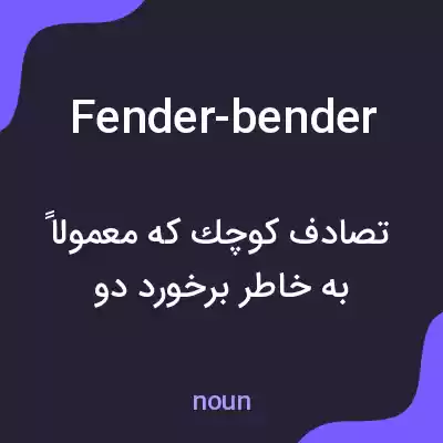 معنی fender-bender به فارسی